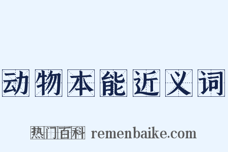 动物本能近义词是什么意思的图片